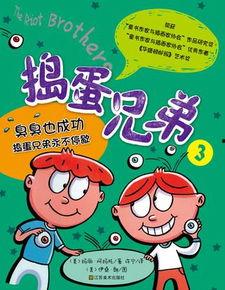 捣蛋兄弟视频,欢乐无限，笑料横生的兄弟大冒险
